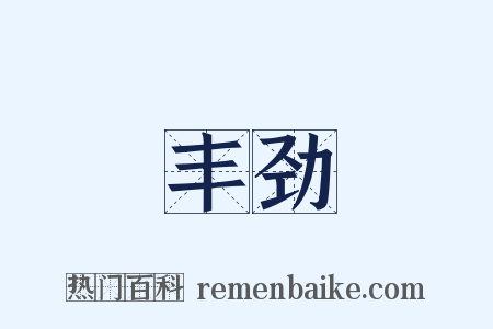 丰劲是什么意思的图片